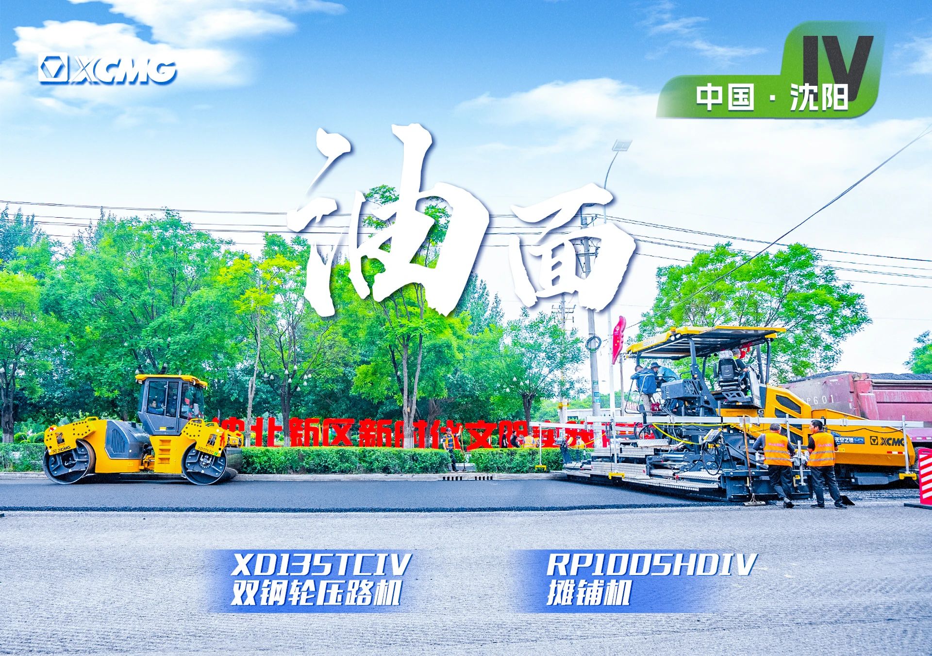 “徐工金”現(xiàn)身沈陽(yáng)市政！“天空之鏡”再次助力油面施工！